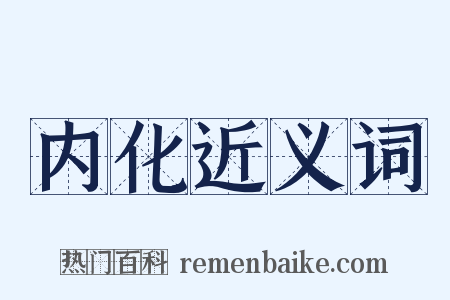 内化近义词是什么意思的图片